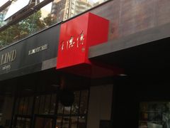 -王德传茶庄(上海新天地店)