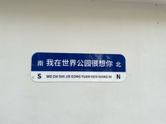 -北京世界公园