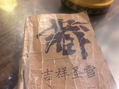 -吉祥圣雪藏餐