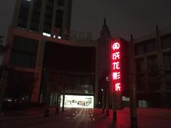 -上影国际影城(普陀绿地缤纷城店)