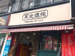 门面-潘国仙耳光馄饨(黄家阙路店)