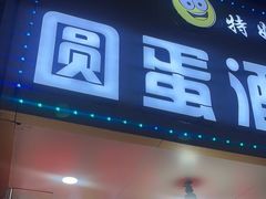 -圆蛋酒料•生腌(开元路店)