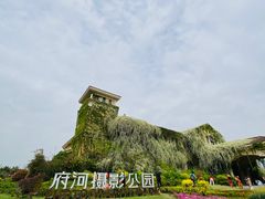 -府河摄影公园