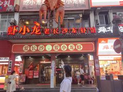 -虾小龙老长沙龙虾馆(坡子街店)