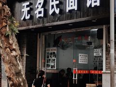 门面-无名氏面馆(邮电路店)