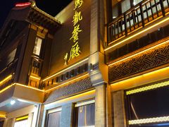 -马凯餐厅(地安门店)