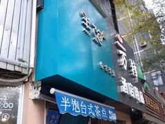 门面-半饱台式茶点