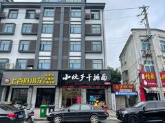 -梅溪·小伙子干挑面(安吉总店)