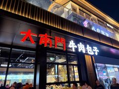-大南门牛肉包子店