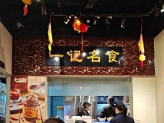 -一记面馆(易发店)