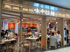 -味千拉面(双井店)