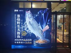 -真味海鲜坊