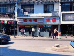 -非遗近水楼糕团(景德路店)