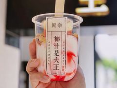 草莓椰奶雪雪冻-眞宗·椰汁是大王(小娄巷店)