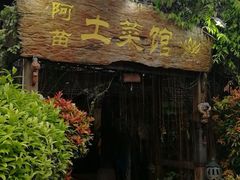 门面-纳兰傣雀傣味餐厅