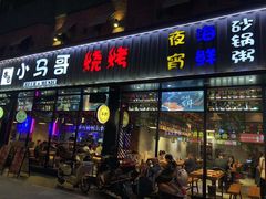 门面-本色.小马哥烧烤(五一路总店)