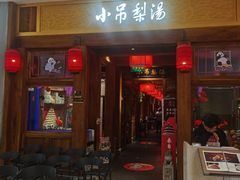 -小吊梨汤·北京菜·烤鸭(清河万象汇店)