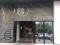 门面-越宴(西施山路店)