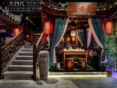 -帅巴人舅母子腊蹄民俗村