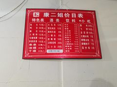 价目表-康二姐串串(中道街店)