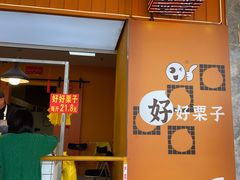 -好好栗子店(海宁总店)