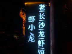 -虾小龙老长沙龙虾馆(坡子街店)