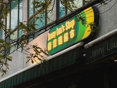 -婕妮璐超市 Jenny Lou’s Shop(三里屯店)