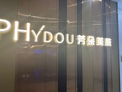 -芳朵美容养生SPA