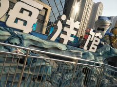 -锦艺城海洋馆