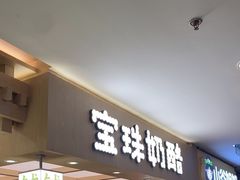 -宝珠奶酪(北京国瑞城购物中心店)