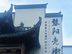 -黎阳老街
