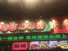 -文立新麻辣烫(合生汇21街区店)