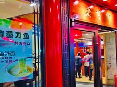 门面-老半斋(福州路店)