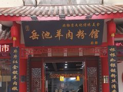 -岳池羊肉粉馆(体育路店)