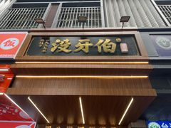 -没牙伯花生汤店(老药洲店)