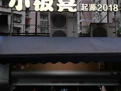 -小板凳(四公里店)