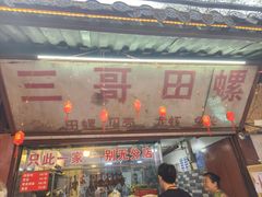 -三哥田螺(北书院街店)