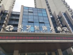 -天艺东环酒店(海口高铁东站龙湖天街店)