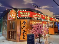 -摩打食堂(江南西店)