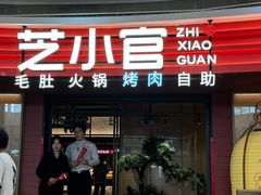 -芝小官毛肚火锅海鲜自助(苏州吴江区万宝店)