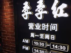 -季季红火锅(动壹店)
