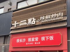 -十二点·辣椒炒肉(南山店)
