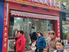 门面-蒋家槟豆面皮(友爱路店)