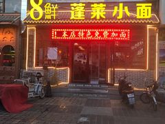 门面-鲁毓鲜蓬莱小面(黄山路店)