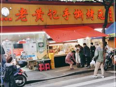 门面-老黄记手撕烤兔(玉林街店)