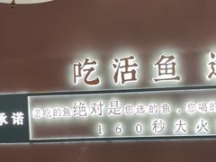 -有家酸菜鱼(苏州绿宝广场店)