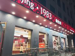 -北京1983面包坊(崇文门店)