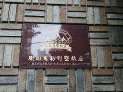 -马勒别墅饭店(静安寺店)