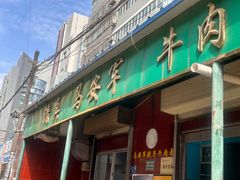-清真·马安军辣子牛肉面