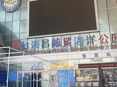 -烟台海昌鲸鲨海洋公园